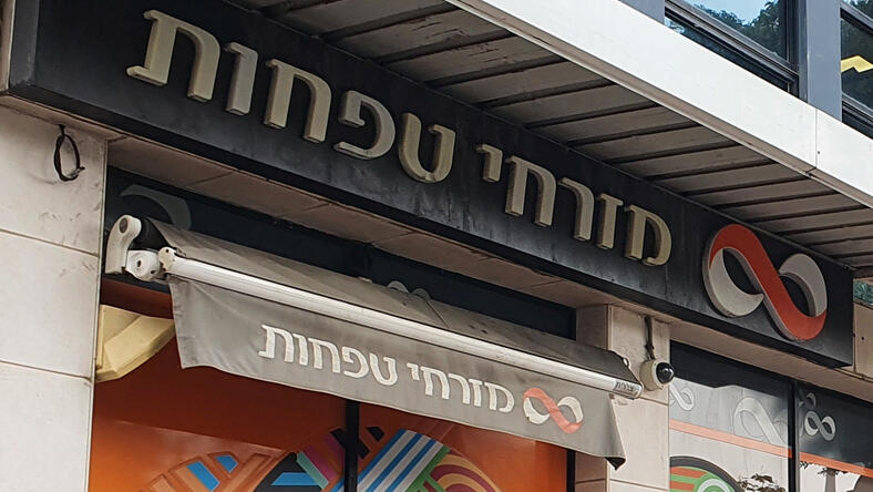 סניף בנק של מזרחי טפחות ב רחוב החשמונאים 123 ב תל אביב  