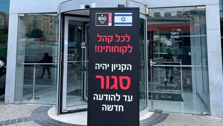 קניון ביג בירושלים סגור הפיכה משטרית