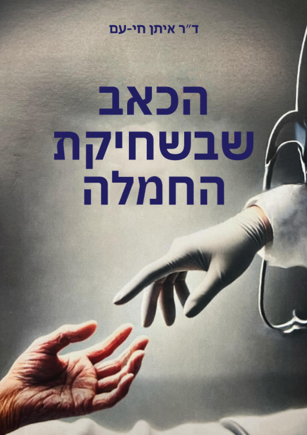 עטיפת הספר הכאב שבשחיקת החמלה  של ד"ר איתן חי עם פנאי